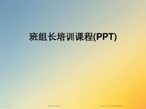 班组长培训课程(PPT)