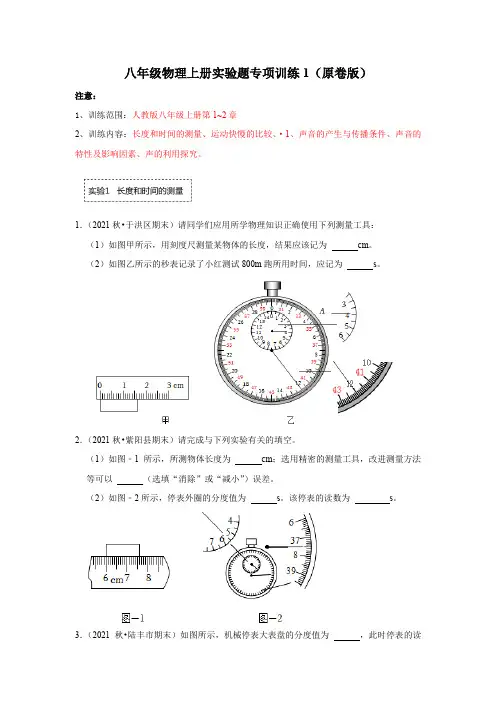 2022-2023学年人教版八年级物理上册实验题专项训练原卷版