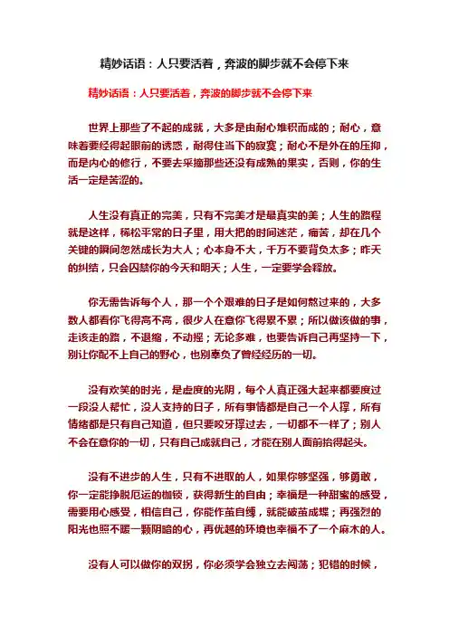 精妙话语：人只要活着，奔波的脚步就不会停下来