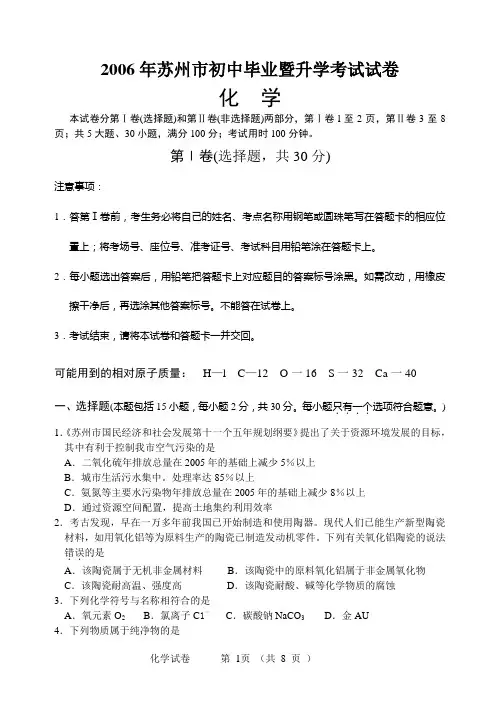2006年苏州市初中毕业暨升学考试试卷(化学)