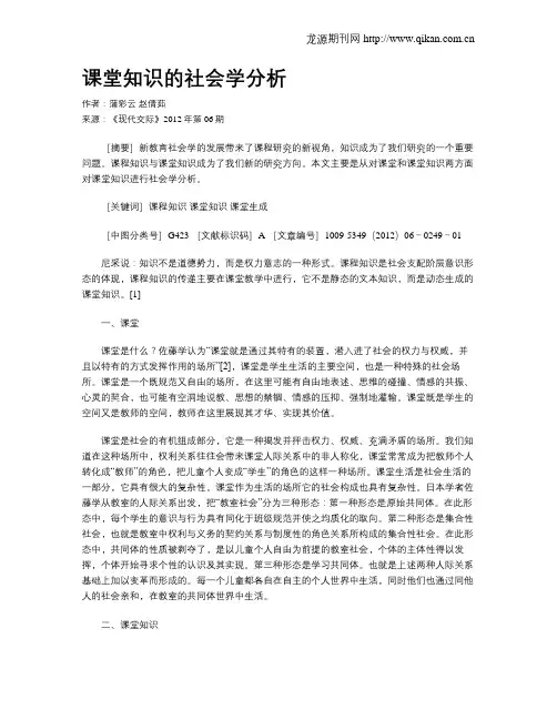课堂知识的社会学分析