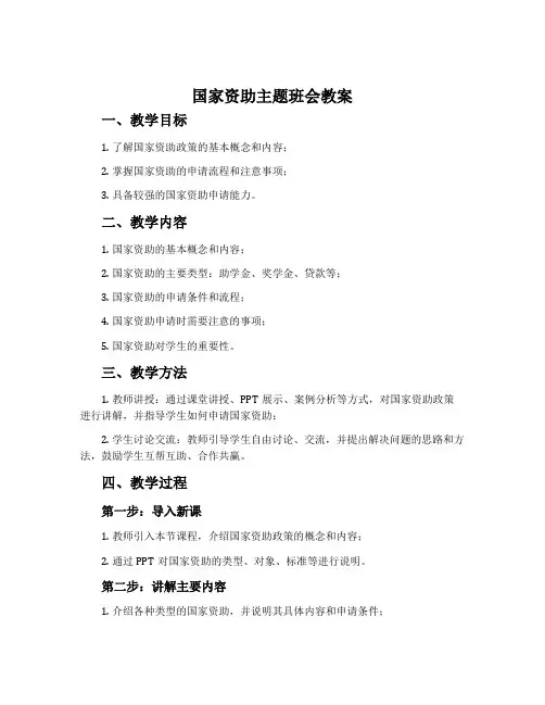 国家资助主题班会教案