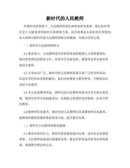新时代的人民教师