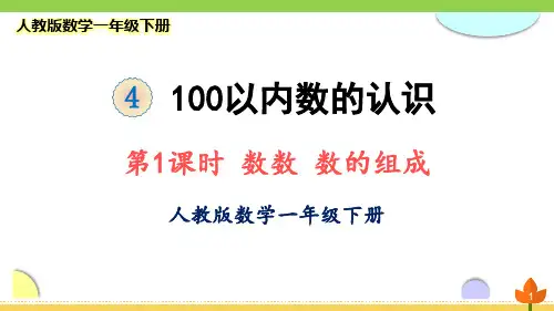最新人教版数学一年级下册 100以内数的认识《数数 数的组成》优质课件