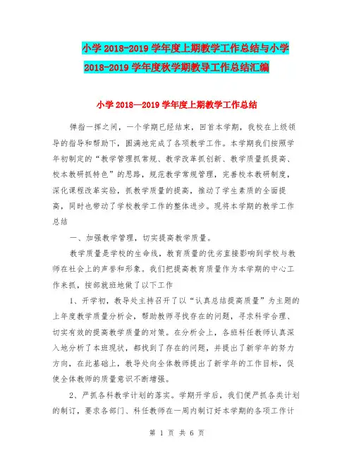 小学2018-2019学年度上期教学工作总结与小学2018-2019学年度秋学期教导工作总结汇编.doc