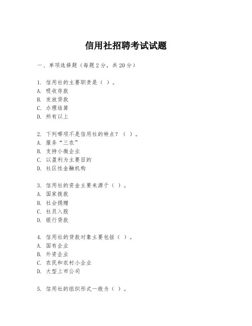 信用社招聘考试试题