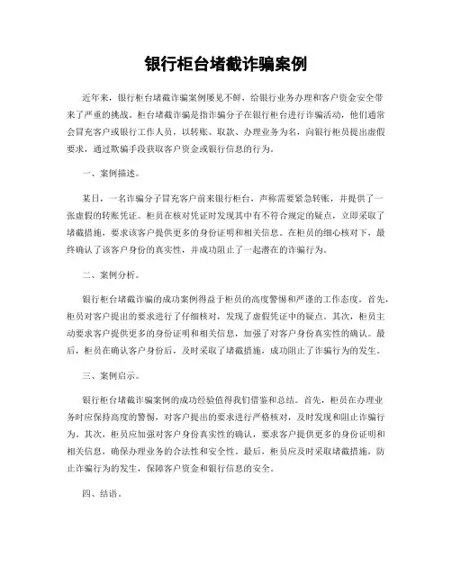 银行柜台堵截诈骗案例