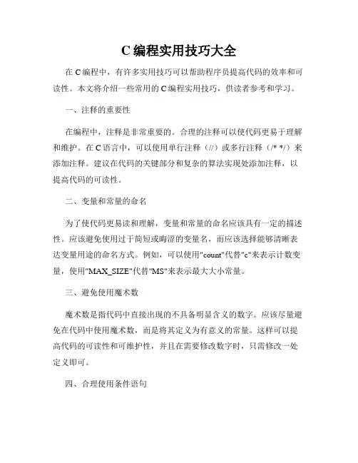 C编程实用技巧大全