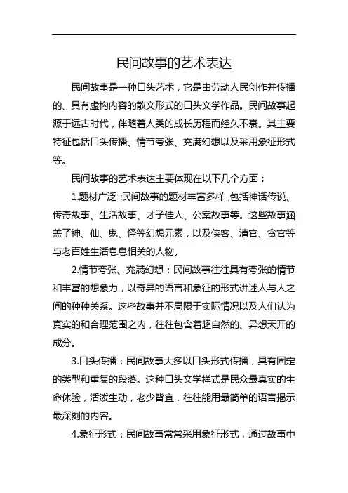 民间故事的艺术表达