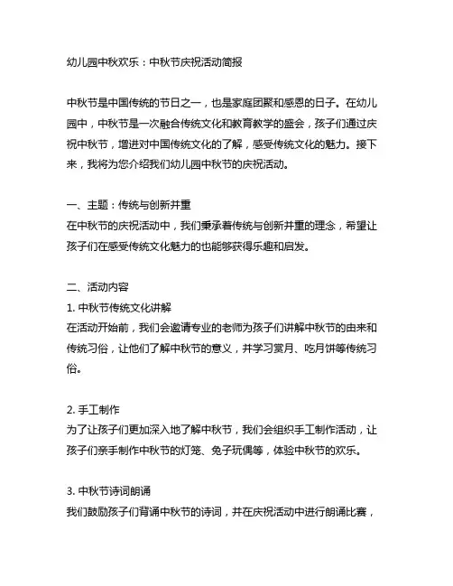 幼儿园中秋欢乐：中秋节庆祝活动简报