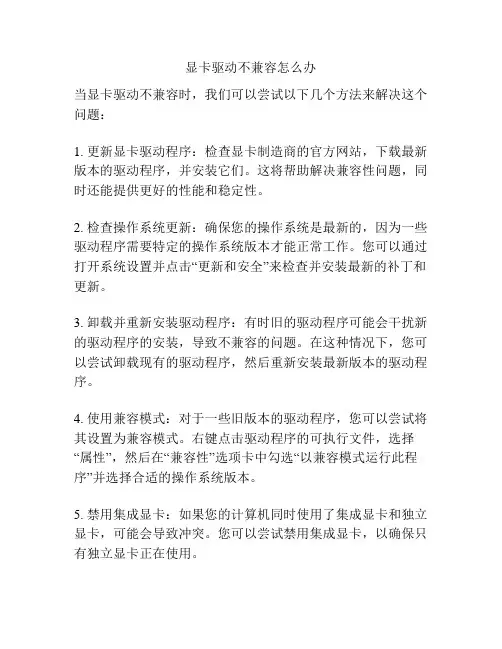 显卡驱动不兼容怎么办