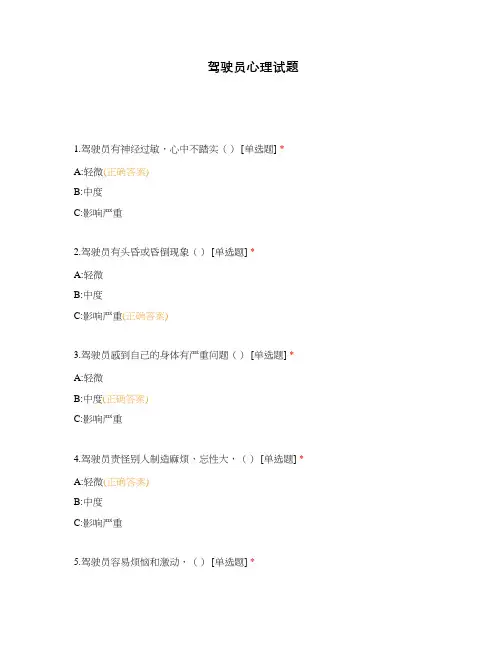 驾驶员心理试题