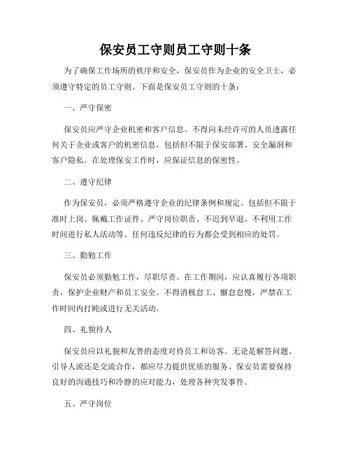 保安员工守则员工守则十条