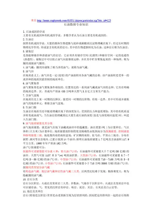 石油勘探专业知识