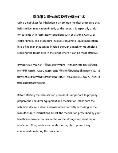 雾化吸入操作流程及评分标准口述