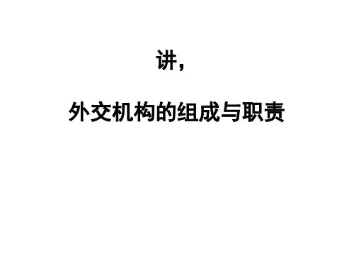 外交机构的组成与职责概述(PPT 42张)