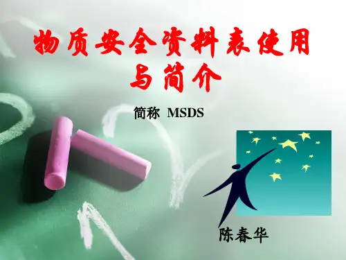 物质安全资料表MSDS