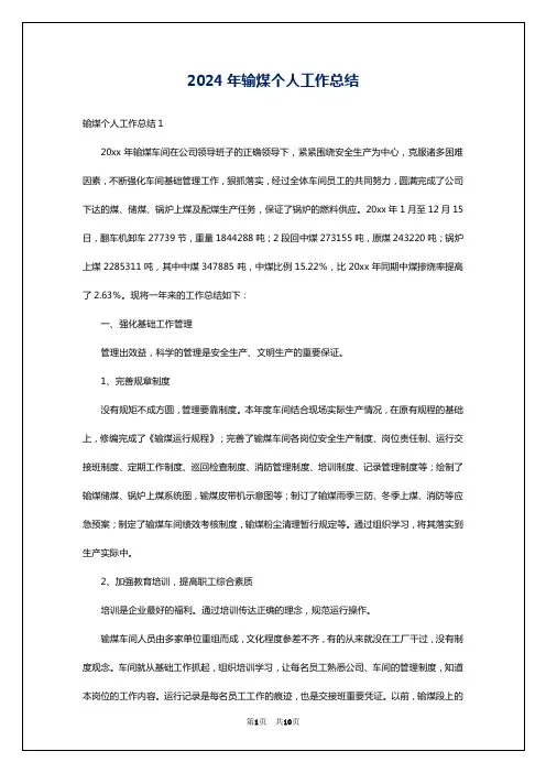 2024年输煤个人工作总结