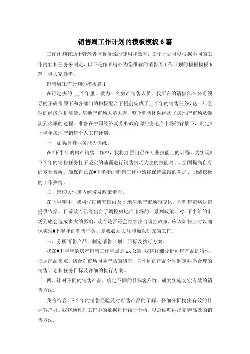 销售周工作计划的模板模板6篇