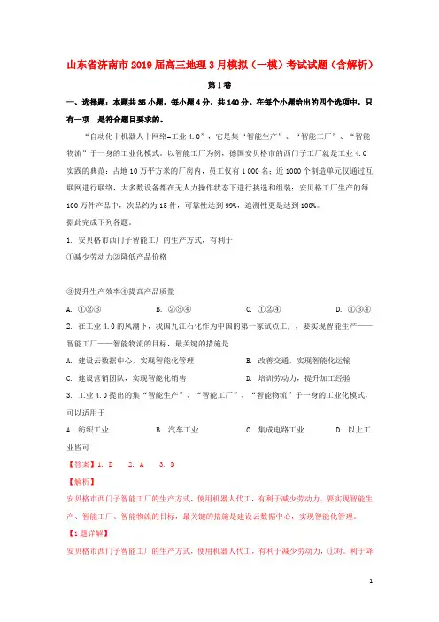 山东省济南市2019届高三地理3月模拟(一模)考试试题(含解析)