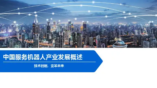 中国服务机器人产业发展概述