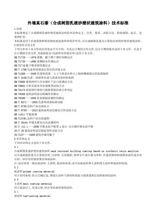 外墙真石漆技术标准