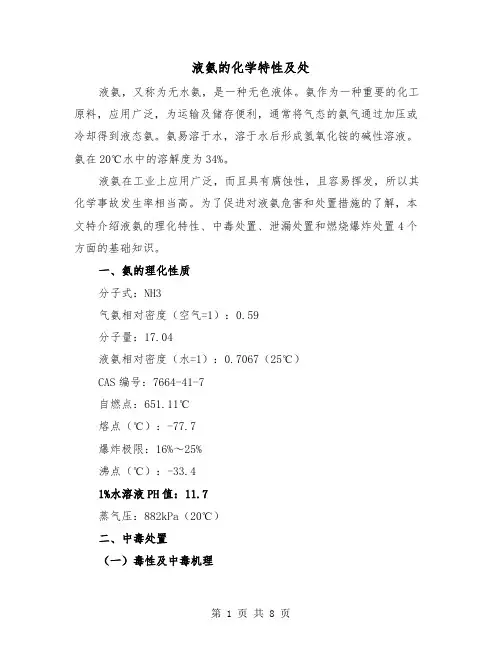 液氨的化学特性及处(二篇)
