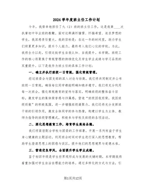 2024学年度班主任工作计划（七篇）