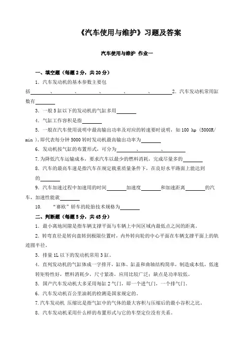 《汽车使用与维护》习题及答案
