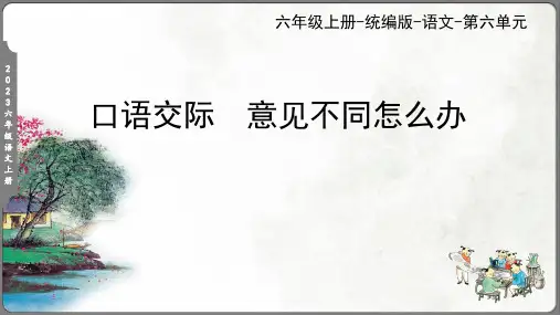 统编版六年级上册第六单元口语交际：意见不同怎么办课件(共25张PPT)