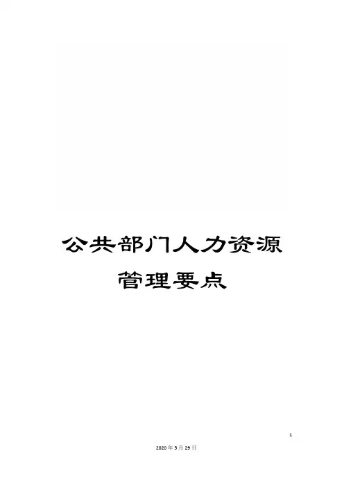 公共部门人力资源管理要点