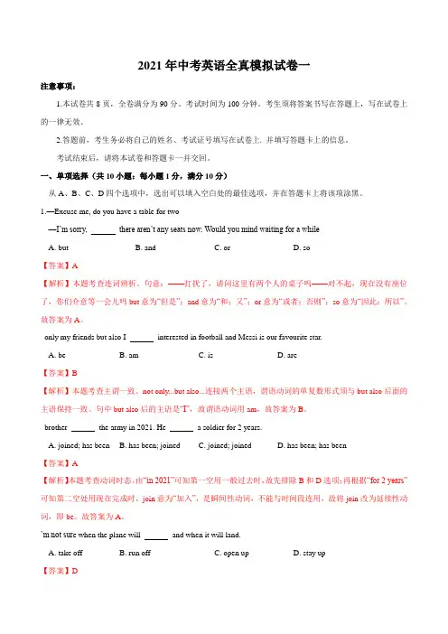 【江苏常州版】2021年中考英语全真模拟试卷(一)(解析版)