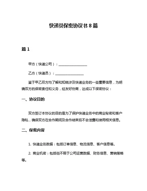 快递员保密协议书8篇