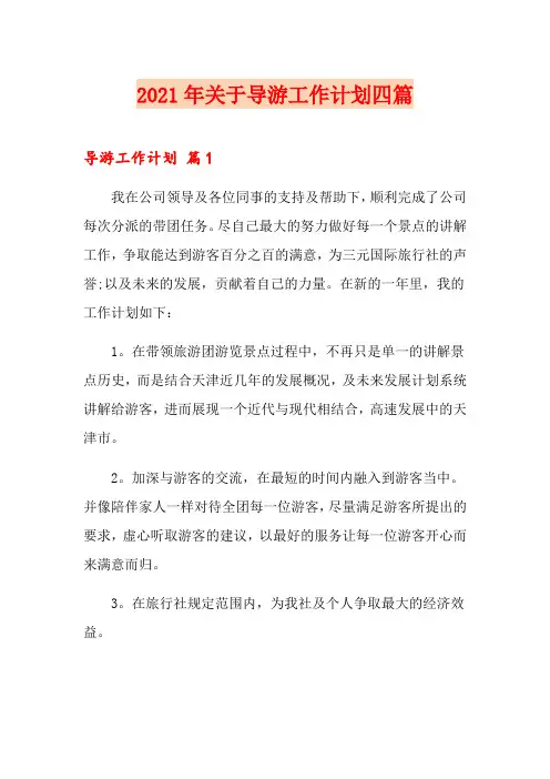 2021年关于导游工作计划四篇