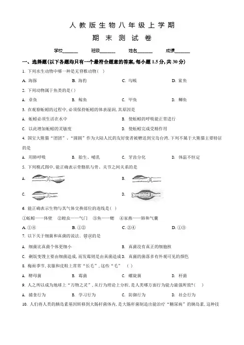 人教版八年级上学期生物《期末检测卷》含答案解析