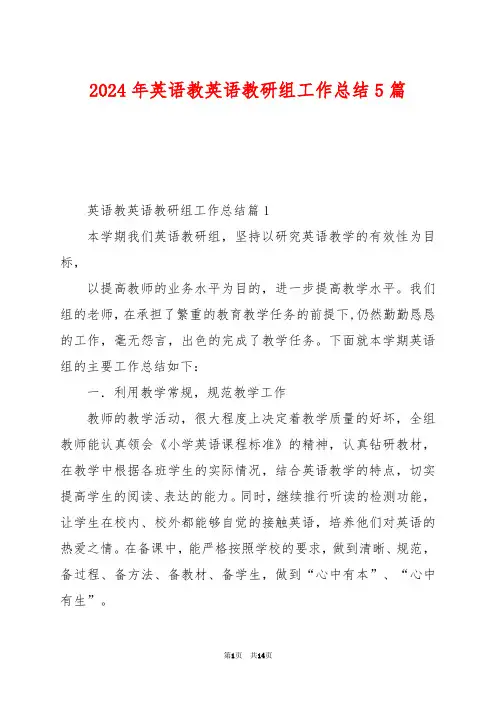 2024年英语教英语教研组工作总结5篇