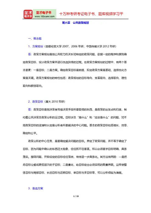 严强《公共政策学》章节题库(公共政策规划)【圣才出品】