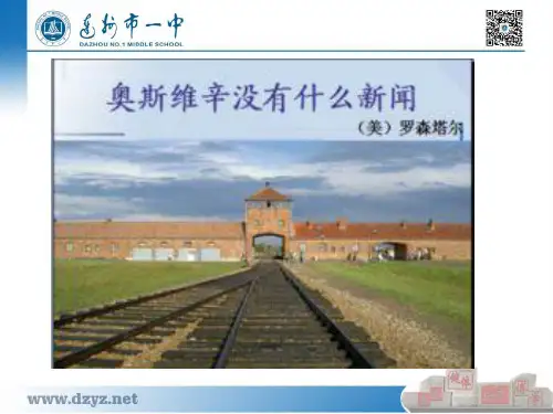 人教版高中语文必修一《奥斯维辛没有什么新闻》课件(共31张ppt)