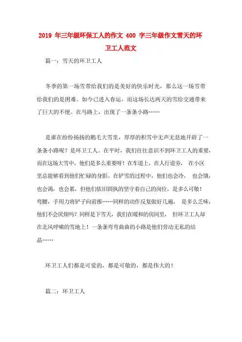 2019年三年级环保工人的作文400字三年级作文雪天的环卫工人范文
