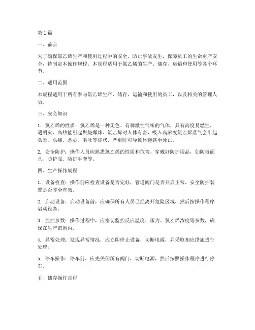 氯乙烯操作规程(3篇)