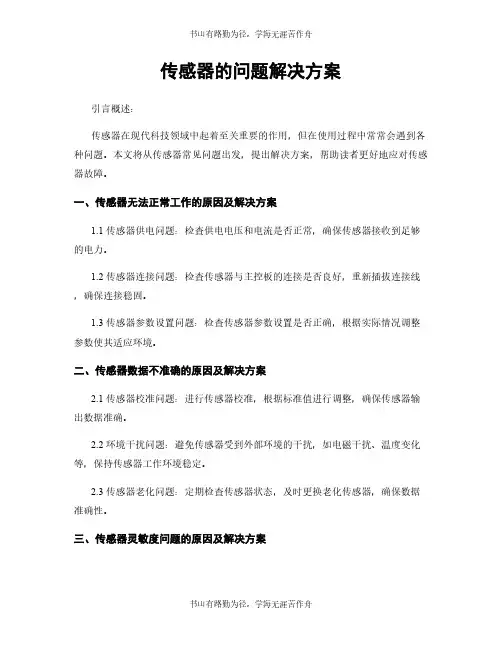 传感器的问题解决方案