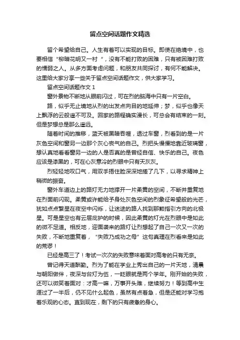 留点空间话题作文精选