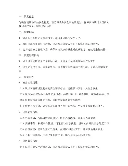谈话场所安全工作预案