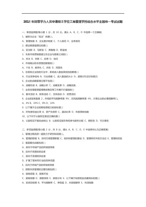 工商管理学科综合水平全国统一考试试题真题(2018同等学力申硕)