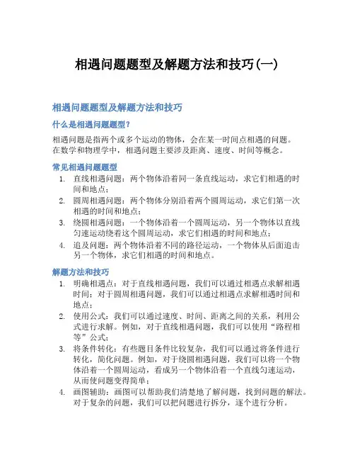 相遇问题题型及解题方法和技巧(一)