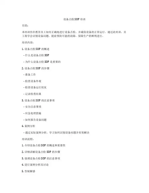 设备点检SOP培训