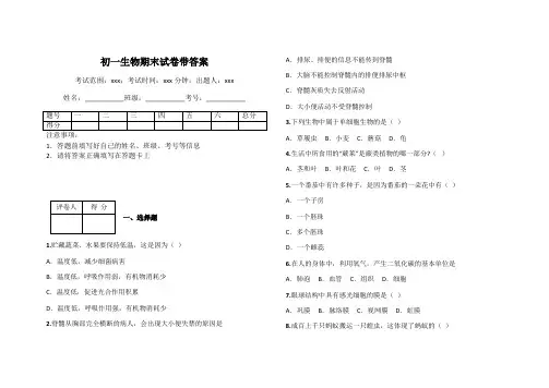 初一生物期末试卷带答案