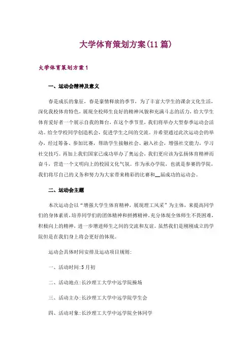 大学体育策划方案(11篇)