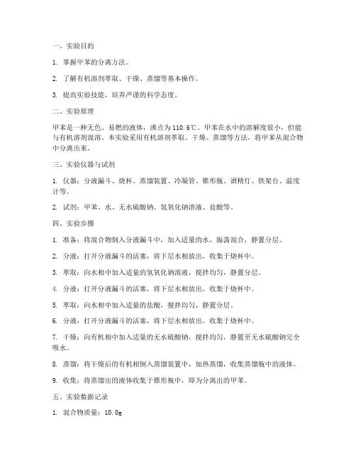 甲苯分离实验报告单