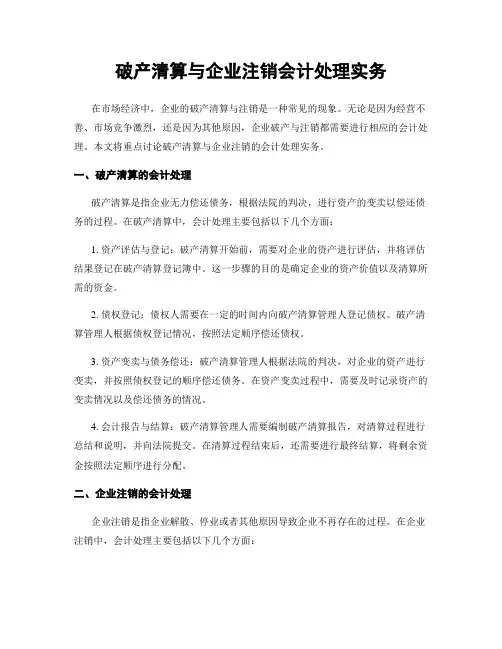 破产清算与企业注销会计处理实务